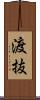 渡抜 Scroll