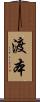 渡本 Scroll
