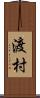 渡村 Scroll