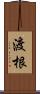 渡根 Scroll