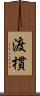 渡樌 Scroll
