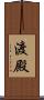 渡殿 Scroll