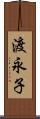 渡永子 Scroll