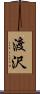 渡沢 Scroll