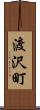 渡沢町 Scroll