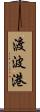 渡波港 Scroll