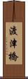渡津橋 Scroll