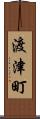 渡津町 Scroll