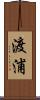 渡浦 Scroll