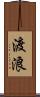 渡浪 Scroll