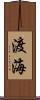 渡海 Scroll