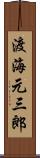 渡海元三郎 Scroll