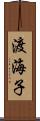 渡海子 Scroll
