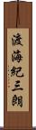渡海紀三朗 Scroll