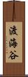 渡海谷 Scroll