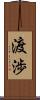 渡渉 Scroll