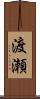渡瀬 Scroll