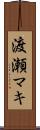 渡瀬マキ Scroll
