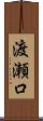 渡瀬口 Scroll