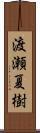 渡瀬夏樹 Scroll