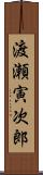 渡瀬寅次郎 Scroll