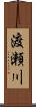 渡瀬川 Scroll