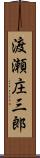 渡瀬庄三郎 Scroll