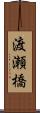 渡瀬橋 Scroll