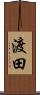 渡田 Scroll