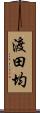渡田均 Scroll