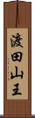 渡田山王 Scroll