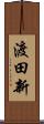 渡田新 Scroll