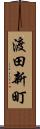 渡田新町 Scroll