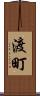 渡町 Scroll