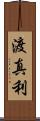 渡真利 Scroll