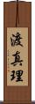 渡真理 Scroll