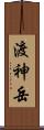 渡神岳 Scroll