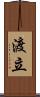 渡立 Scroll