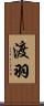 渡羽 Scroll