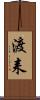 渡耒 Scroll