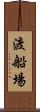 渡船場 Scroll