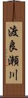 渡良瀬川 Scroll