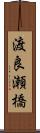 渡良瀬橋 Scroll
