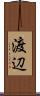 渡辺 Scroll