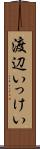 渡辺いっけい Scroll
