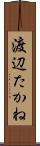 渡辺たかね Scroll