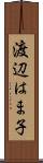 渡辺はま子 Scroll