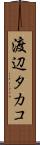 渡辺タカコ Scroll