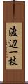 渡辺一枝 Scroll