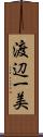 渡辺一美 Scroll